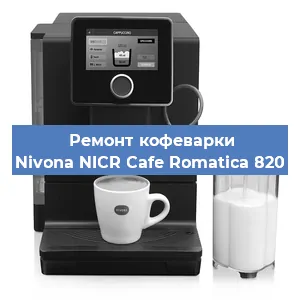 Чистка кофемашины Nivona NICR Cafe Romatica 820 от накипи в Тюмени